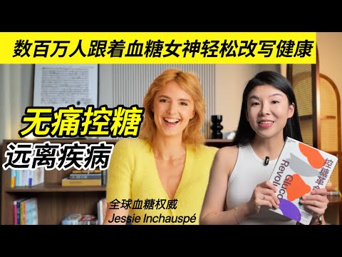 无痛控糖技巧2025｜深度了解果糖代谢陷阱，葡萄糖峰值、胰岛素抵抗｜学会血糖友好无敌饮食顺序，饭前喝醋，饭后运动，无痛避免血糖过山车｜控糖革命glucose goddess Jessie