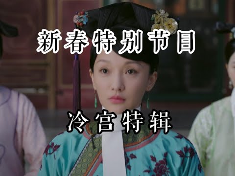 【如懿传吐槽剧场版】特别节目之大如冷宫历险记#如懿传#懿学#大如传#如懿传解说#如懿传吐槽