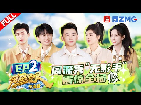 【EP2】气急败坏！白鹿周深演不了一点“捣蛋鬼”！深深一对一教孟子义唱歌 范丞丞一被夸就害羞~ | 奔跑吧生态篇 FULL