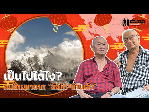 "อัลไต-น่านเจ้า" ประวัติศาสตร์คลั่งเชื้อชาติไทย "ปิดล้อมจีน" : ขรรค์ชัย-สุจิตต์ ทอดน่องท่องเที่ยว