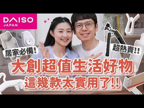 【大創好物推薦#13】大創這款超神！熱銷居家必備好物，一用愛上！Daiso生活好物歡樂實測😆 ft. EDIFIER S300