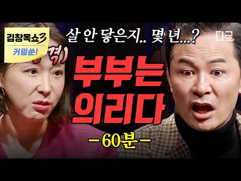 [김창옥쇼3 커밍쑨] (60분) 결혼한 후 의리로 살고 있는 부부들..😅 어느새 멀어져 버린 부부관계를 회복하는 방법 #김창옥쇼2