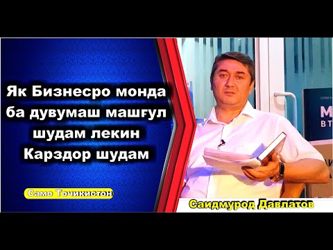 Какова ваша цель в бизнесе? Лучший совет от Саидмурода Давлатова.