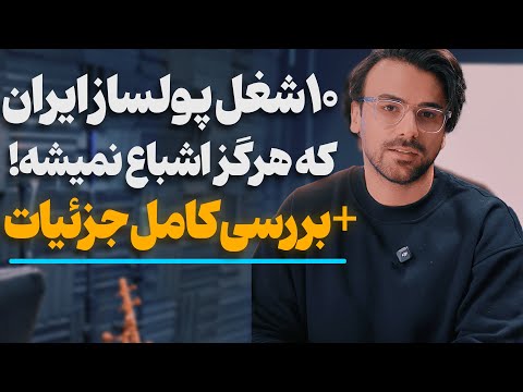 این موضوعات میتونن درآمد میلیاردی در ایران داشته باشن