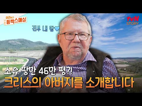 영화 속 한 장면 같은 크리스 아버지의 등장 씬! 미국 빈티지 감성 가득한 미네소타 하우스 大 공개✨ #여권들고등짝스매싱 EP.3 | tvN STORY 240618 방송