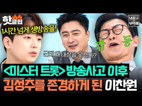 “너무 존경스러운 거예요” ＜미스터 트롯＞ 초유의 방송 사고💥 대처한 김성주 직업정신에 찐 감동했던 이찬원✨｜냉장고를 부탁해｜JTBC 250615 방송