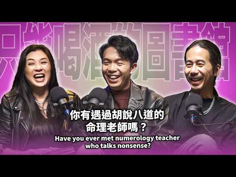 EP105 你有遇過胡說八道的命理老師嗎？｜湯鎮瑋