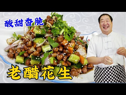 怎麽炸花生米更酥脆？糖醋汁配方是什麽？教妳老醋花生的正確做法#家常菜 #美食 #老东北美食 #下飯菜