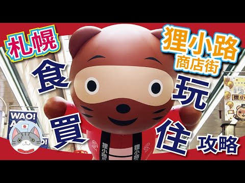 【實用資訊】札幌狸小路商店街 『食玩住買』全攻略 | 有咩玩有咩睇有咩食? | 點行先最舒適?【北海道行程攻略】
