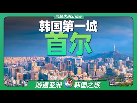 10分鐘遊遍首爾：朝鮮半島上的最大城市，引領韓國躋身「亞洲四小龍」！