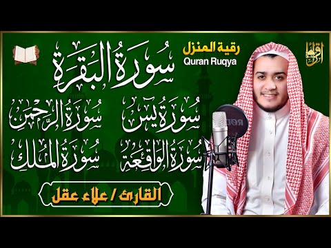 رقية للبيت سورة البقرة، يس، الواقعة، الرحمن، الملك - شفاء وبركة وحفظ من الشيطان Quran Ruqyah