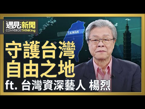 在自由之地以誠懇之聲 走向全世界！如果台灣年輕人沒有國家中心思想？大罷免開啟跨世代凝結力！勇敢的台灣人 承繼李登輝民主遺產！｜【ft. 楊烈｜台灣資深藝人】｜遇見新聞│