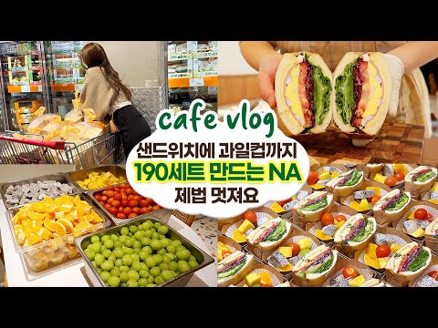 cafe vlog #74 샌드위치에 과일컵까지 190세트 만드는 NA 제법 멋져요┃샌드위치┃ 개인카페 브이로그
