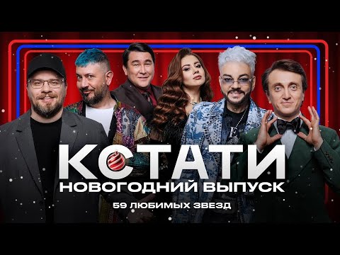 КСТАТИ #66 – Новогодний специальный выпуск
