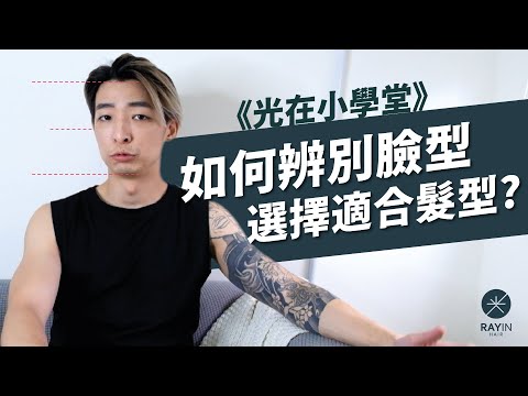 我到底適合什麼髮型?女生該如何辨別臉型&選擇適合自己的髮型呢?|《光在小學堂》