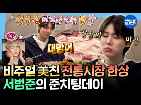 [나혼자산다] 생크림 김치볶음밥부터 대방어까지🤤 준치팅데이 제대로 즐기는 서범준ㅣ#서범준 MBC251128방송