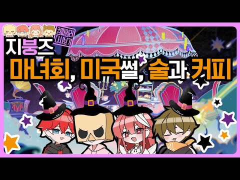 컴파일러 25.12.16 지붕즈 다시보기 마녀회, 미국썰, 술과 커피