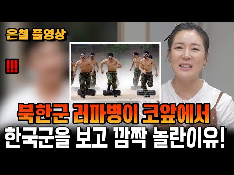 [이은철 풀영상]북한군 러파병이 코앞에서 한국군을 보고 깜짝 놀란이유!