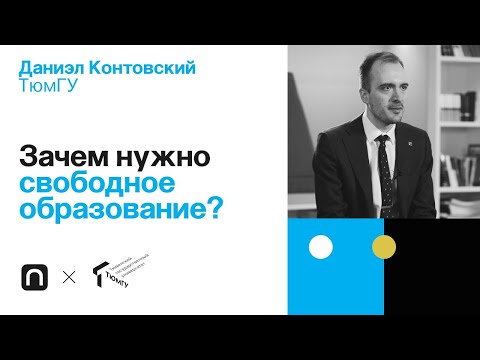 Зачем нужно свободное образование? — Даниэл Контовский / ПостНаука