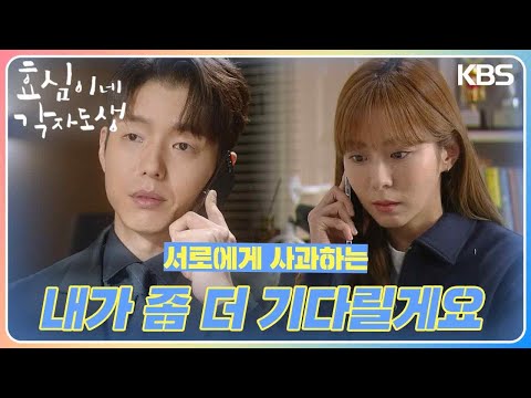 ＂내가 좀 더 기다릴게요＂ 서로에게 사과하는 유이와 하준😢 [효심이네 각자도생] | KBS 240310 방송