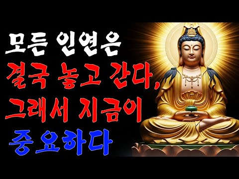 모든 인연은 결국 놓고 간다, 그래서 지금이 중요하다 | 법륜스님 | 부처님말씀ㅣ불교명언ㅣ석가모니가르침  | 인생 지혜 I 오디오북