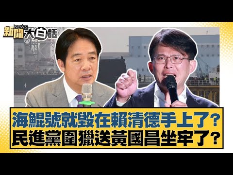 海鯤號就毀在賴清德手上了？民進黨圍獵送黃國昌坐牢了？【#新聞大白話】20251001-10｜#謝寒冰 #賴岳謙 #栗正傑
