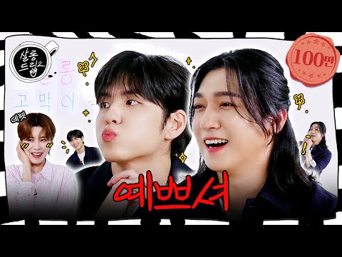 Can you look at your sister and sing You Were Beautiful? | EP.106 DAY6 SUNGJIN, WONPIL | Salon Drip2