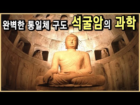 석굴암의 원형을 찾아서 (KBS_1997.01.05.방송)