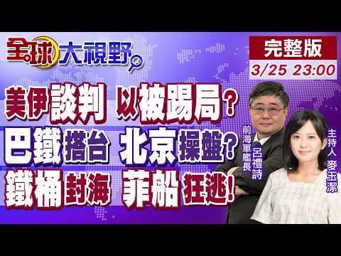 川普拋15項停火條件抽身 伊朗嗆自說自話 以色列怕被甩!巴鐵主辦和談 北京幕後控局?中國海警鐵桶陣 黃岩島清場 菲挑釁無路【全球大視野】20260325完整版@全球大視野Global_Vision