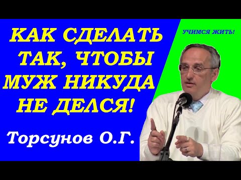Как выстроить отношения, чтобы муж никуда не делся. Учимся жить. Торсунов О.Г.