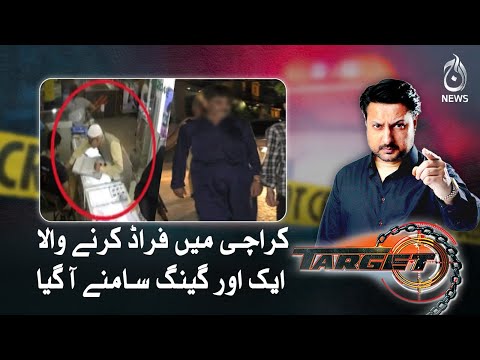Karachi main fraud karnay wala aik aur gang samnay aa gaya | Target | Aaj News