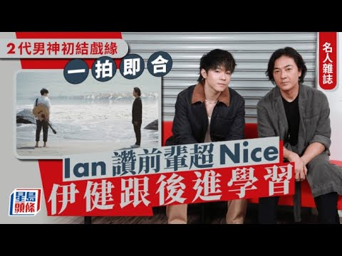 久別重逢 |  陳卓賢讚前輩超Nice鄭伊健跟後進學習 2代男神初結戲緣一拍即合