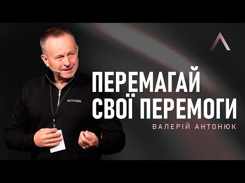 Altitude | Валерій Антонюк | Перемагай свої перемоги