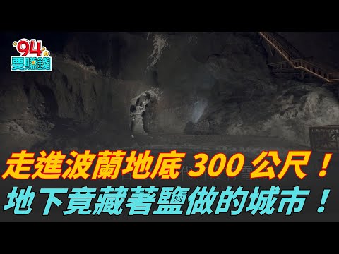 地下竟藏著一座「鹽做的城市」!全世界都驚呆 揭密波蘭威利奇卡的地下奇蹟 !|94要賺錢