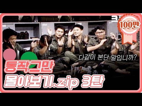 [크큭티비] 금요스트리밍 : 유머1번지 동작그만 몰아보기 3탄!