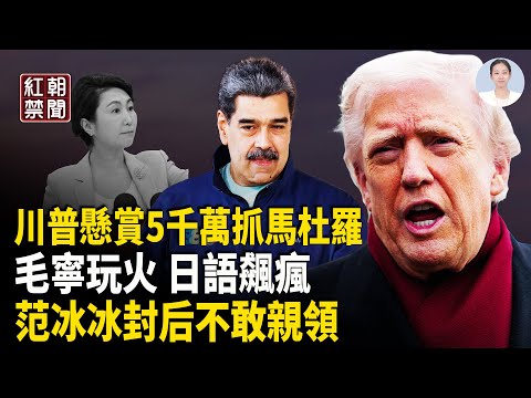 Maduro to receive a birthday gift from US troops; Mao Ning speaks fluent Japanese; Fan Bingbing d...