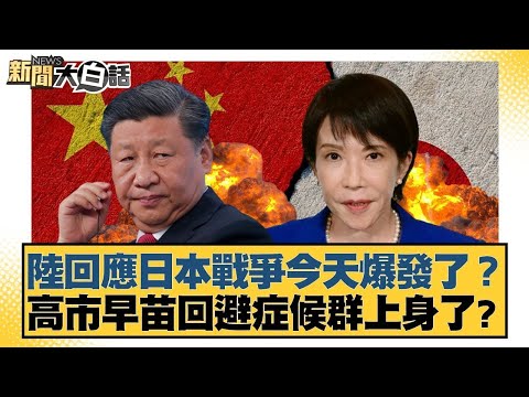 陸回應日本戰爭今天爆發了？高市早苗回避症候群上身了？【#新聞大白話】#鄭村棋 #賴岳謙 #苑舉正