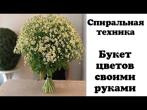 СПИРАЛЬНАЯ ТЕХНИКА СБОРКИ БУКЕТА. Букет цветов своими руками