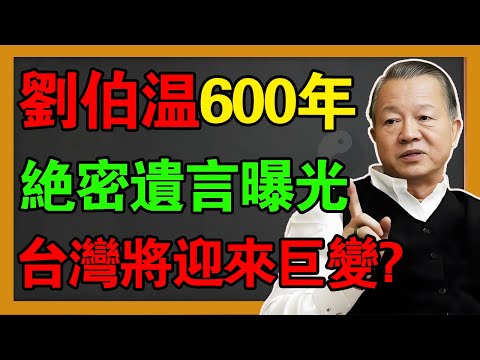 為什麼聖人非要2026才出山？揭秘劉伯溫說的「天機」！台灣恐有大事發生？#曾仕強 #易经 #國學 #風水 #感情