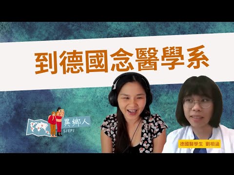 【異鄉人EP1】 休學到德國念醫學系! 如何申請進入德國醫學系? 誰適合到德國念醫學系? 有沒有年齡或學歷限制? feat. 德國醫學生相涵 Study medicine in Germany!