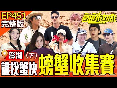 仁甫驚見祕密錄影！主持位不保？遊戲竟變私人恩怨戰？  澎湖／孫協志 王仁甫 許孟哲 蔡黃汝 黃沐妍 林襄 孫鵬 王晴 曾子余 EP451_20250928【飢餓遊戲完整版】