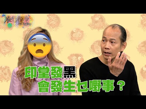 流行都市 丨印堂發黑會發生乜嘢事？｜蘇民峰｜面相｜印堂