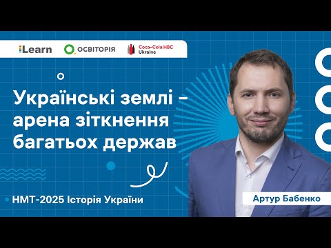 НМТ 2025. Історія України. Вебінар 4. Руські удільні князівства у складі іноземних держав