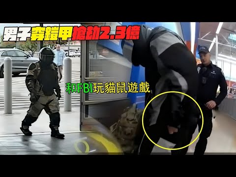 美國警察驚天現場！男子穿鎧甲搶劫2.3億！和FBI玩貓鼠遊戲？美警執法#緊疾出擊#印度美食 #危機檔案#美國警察案發現場