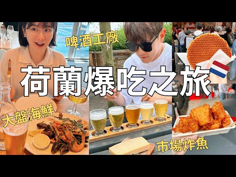 在地人推薦✨阿姆斯特丹必吃美食!!市場現炸海鮮🦞排隊荷蘭煎餅+風車旁的啤酒工廠🍻| Amsterdam vlog