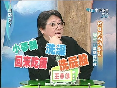 2004.12.30康熙來了完整版(第四季第60集)　眷村的故事－周丹薇、王夢麟