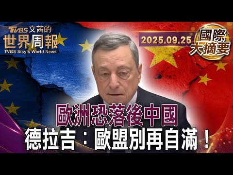歐創投市場不成熟 三成獨角獸出走美國｜歐洲錯過數位革命 繁榮停在19世紀｜歐洲高昂能源價格 加劇與中美的落差【#國際大摘要】20250925 #歐洲 #中國 #數位革命 #創投市場 #美國