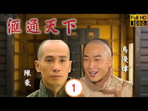 TVB動作劇線上看 | 命格刑剋家人分離 | 陳豪 | 馬浚偉 | 郭羨妮 | 楊怡 | 滙通天下 01/32 | 粵語中字 | 2005