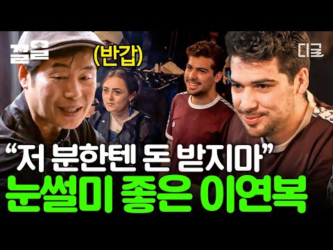 [#현지에서먹힐까미국편] 해산물 서비스 잔뜩 받은 이연복 👍 친절엔 친절로 보답하는 복스푸드 💞 미국에서 만난 가장 친절한 사람(?)에게 돈 안 받겠다 시전! 😲