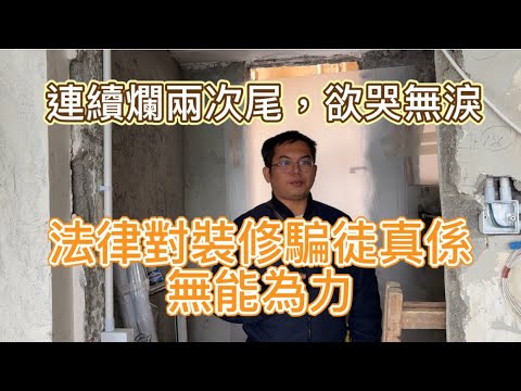 連環爛尾，散盡積蓄換來一間爛屋，騙徒逍遙法外，無法無天